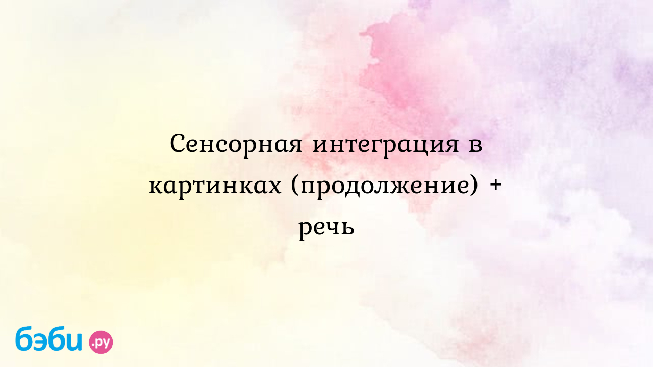 Сенсорная интеграция в картинках (продолжение) + речь - Особый ребенок