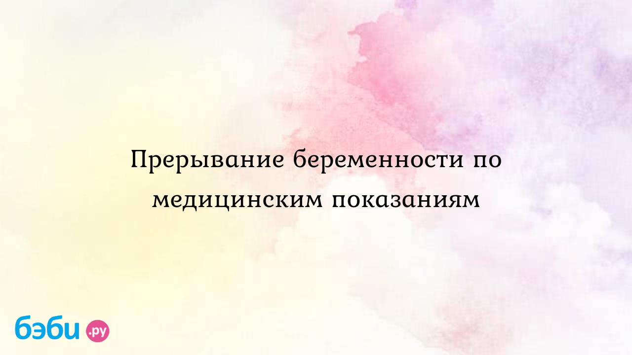 Прерывание беременности по медицинским показаниям | Метки: аборт, аборт