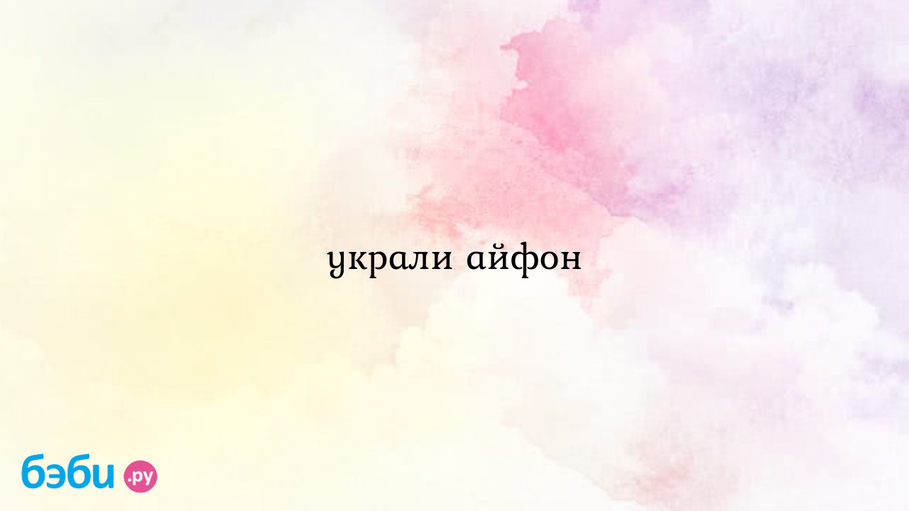 Украли айфон - Всё обо всем - ЭльКА