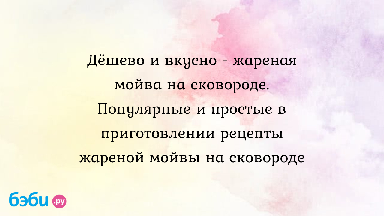 Дёшево и вкусно - жареная мойва на сковороде. Популярные и простые в  приготовлении рецепты жареной мойвы на сковороде