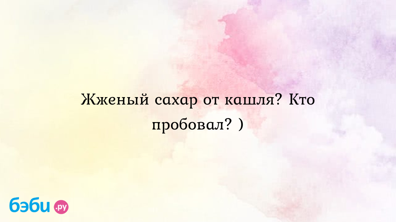 ТВОЙПРОДУКТ: Сахар поможет от кашля