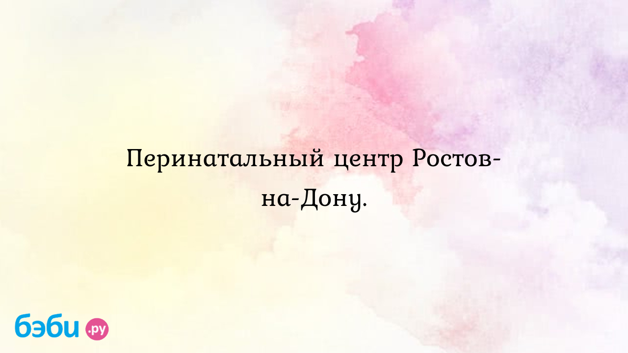 Перинатальный центр Ростов-на-Дону. - Женская консультация - Катя