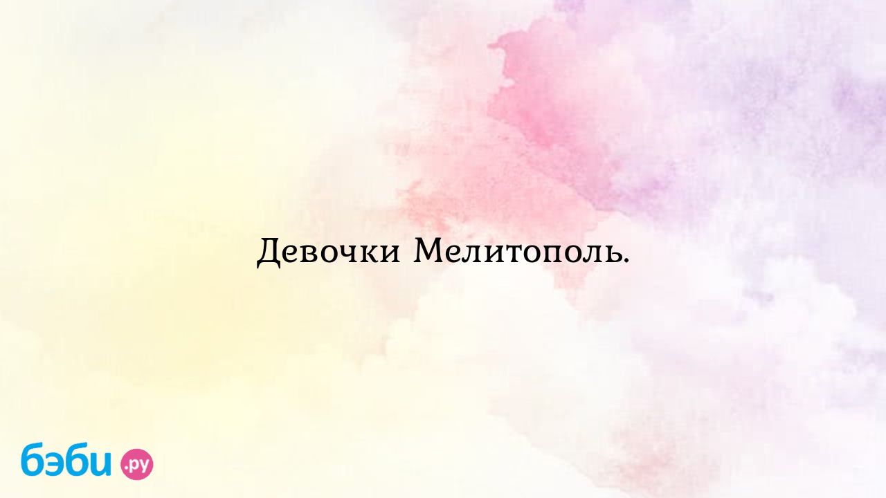 Девочки Мелитополь. - ♥Юлия♥