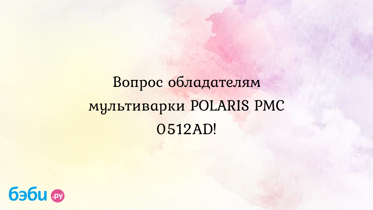 Мультиварка поларис рецепты: Вопрос обладателям мультиварки polaris pmc  0512ad!, рецепты для мультиварки поларис