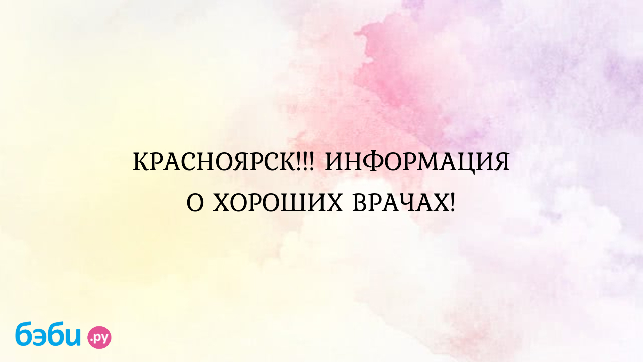 КРАСНОЯРСК... ИНФОРМАЦИЯ О ХОРОШИХ ВРАЧАХ. булгаков евгений владимирович  педиатр отзывы | Метки: доктор, пятин, бархатов, михаил, валерьевич