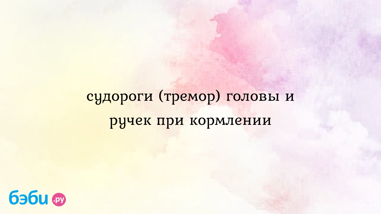 Как справляться с дрожью?