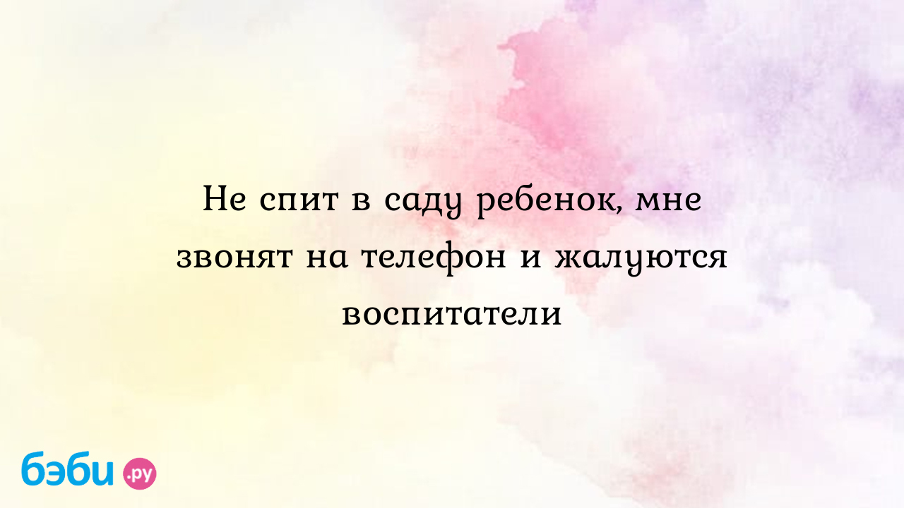 Не спит в саду ребенок, мне звонят на телефон и жалуются воспитатели -  Рокерша ♩♪♫♬♩♪♫