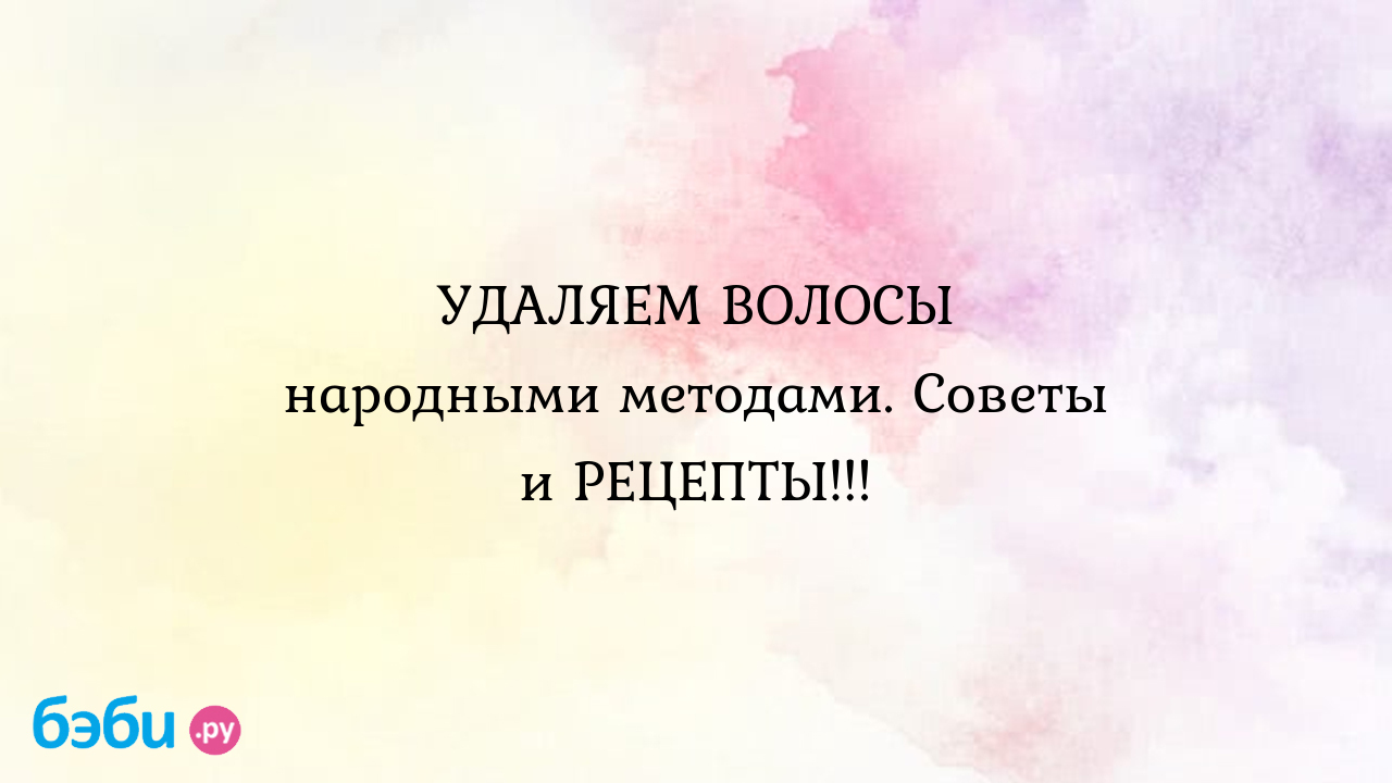 Как навсегда удалить волосы: Удаляем волосы народными методами. советы и  рецепты..., как избавиться от нежелательных волос навсегда, как навсегда  избавится от нежелательных волос чем мазать чтобы не росли волосы. | Метки:  удаление