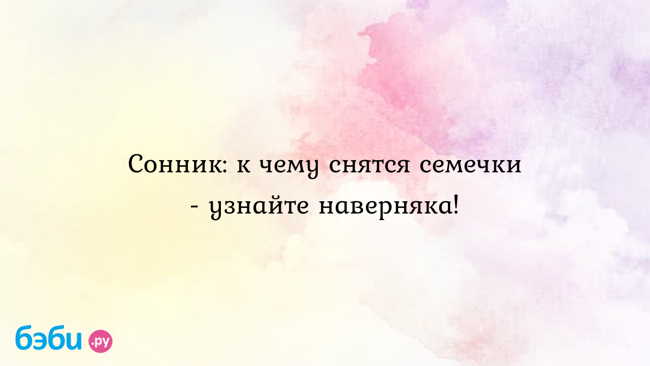 Сонник: к чему снятся семечки - узнайте наверняка! ?? Подробное толкование  сна на бэби.ру!