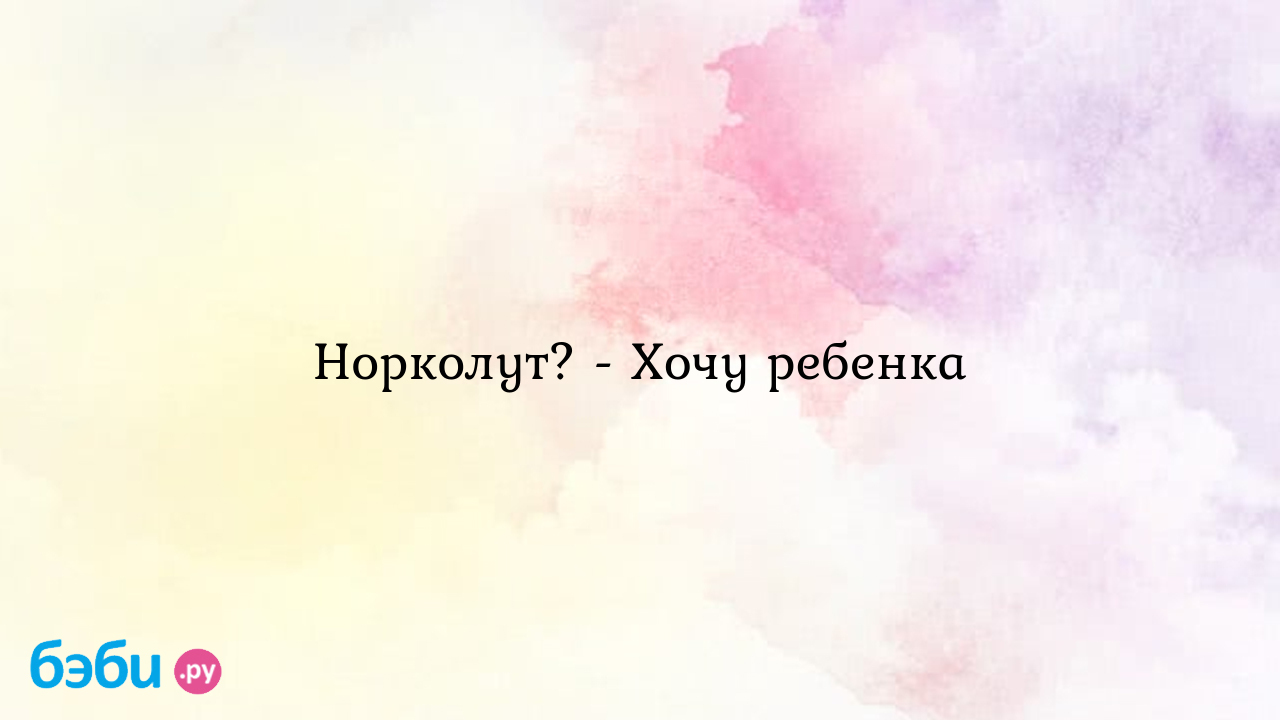 Норколут? - Хочу ребенка