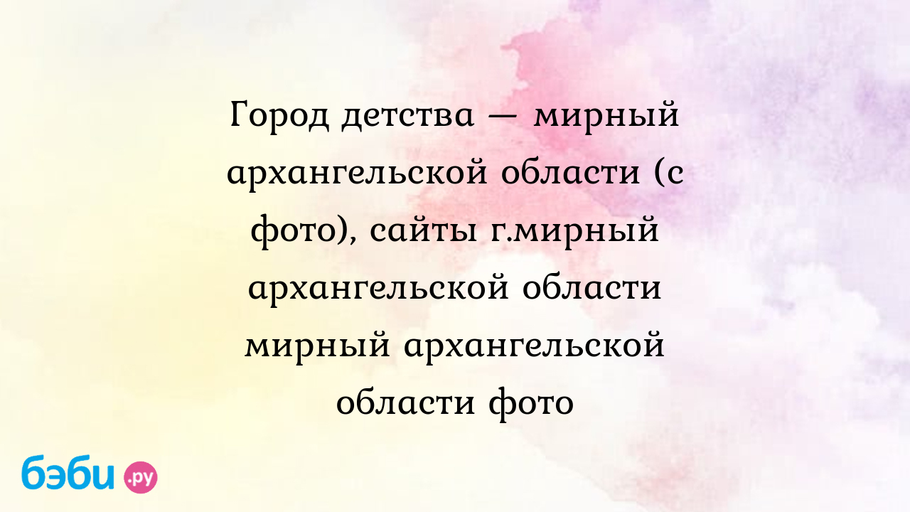 Авто мирный арх обл