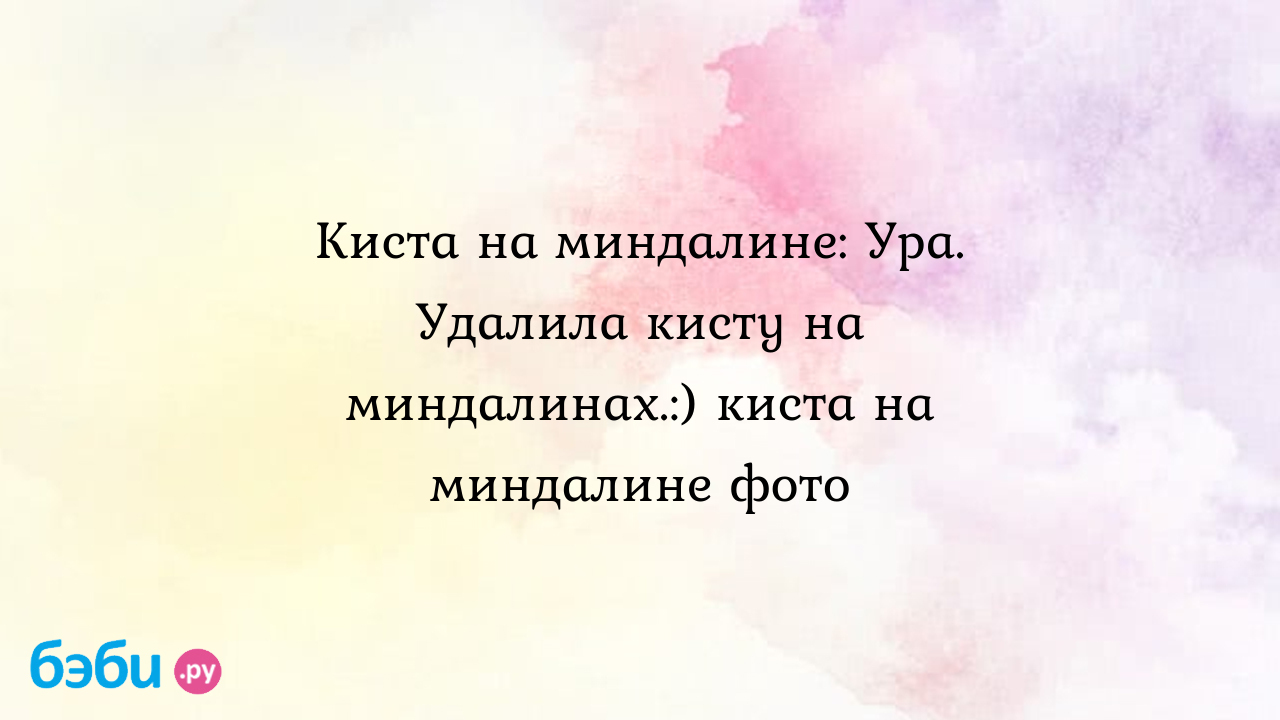 Хронический тонзиллит: симптомы и лечение