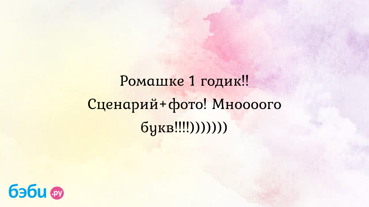 Картинка ромашка для детей: Ромашке 1 годик!! Сценарий+фото! Мноооого  букв!!!!))))))) | Метки: викторина, сверкающий, радуга, игра, конкурс