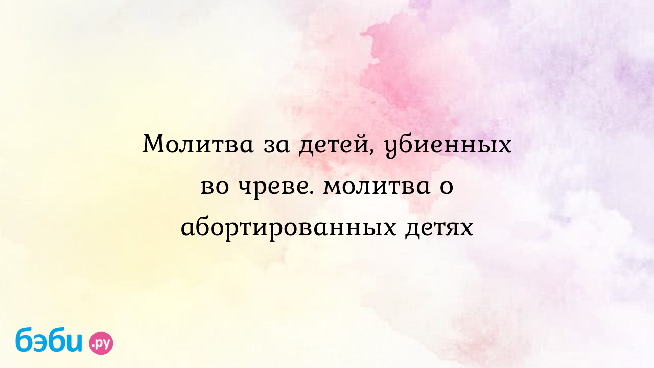 Плач Иисуса о младенцах, убиенных во чреве