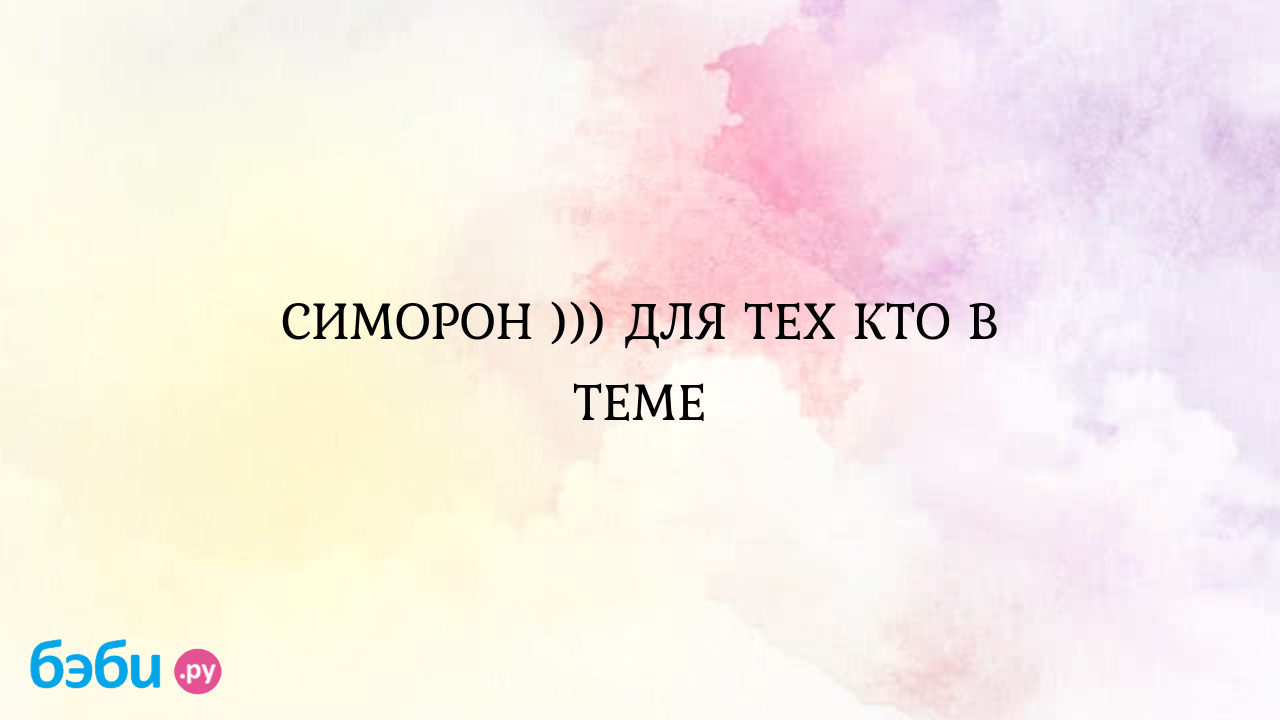 СИМОРОН ))) ДЛЯ ТЕХ КТО В ТЕМЕ