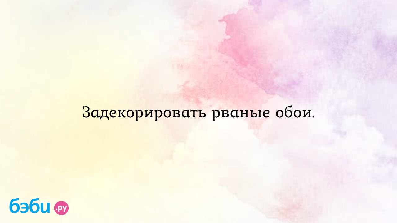 Реставрация поврежденных обоев