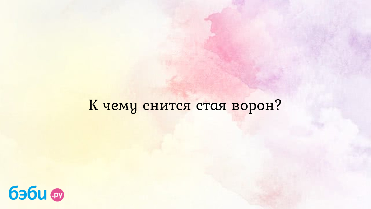 К чему снится стая ворон? ?? Подробное толкование сна на бэби.ру!