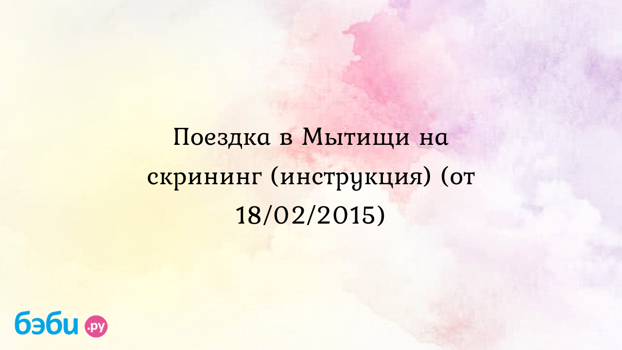 Поездка в Мытищи на скрининг (инструкция) (от 18/02/2015) | Метки:  больница, ул, коминтерн, как, добираться