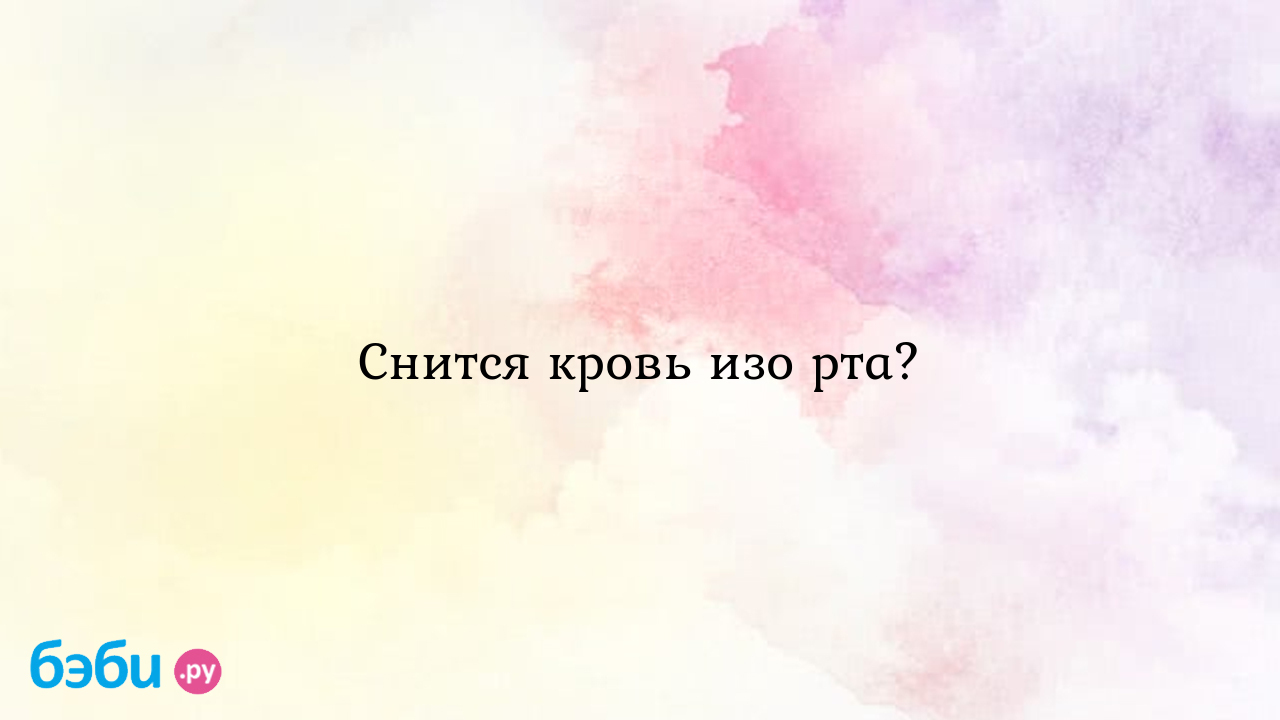 Ответы fk-partner.ru: К чему снится кровь?