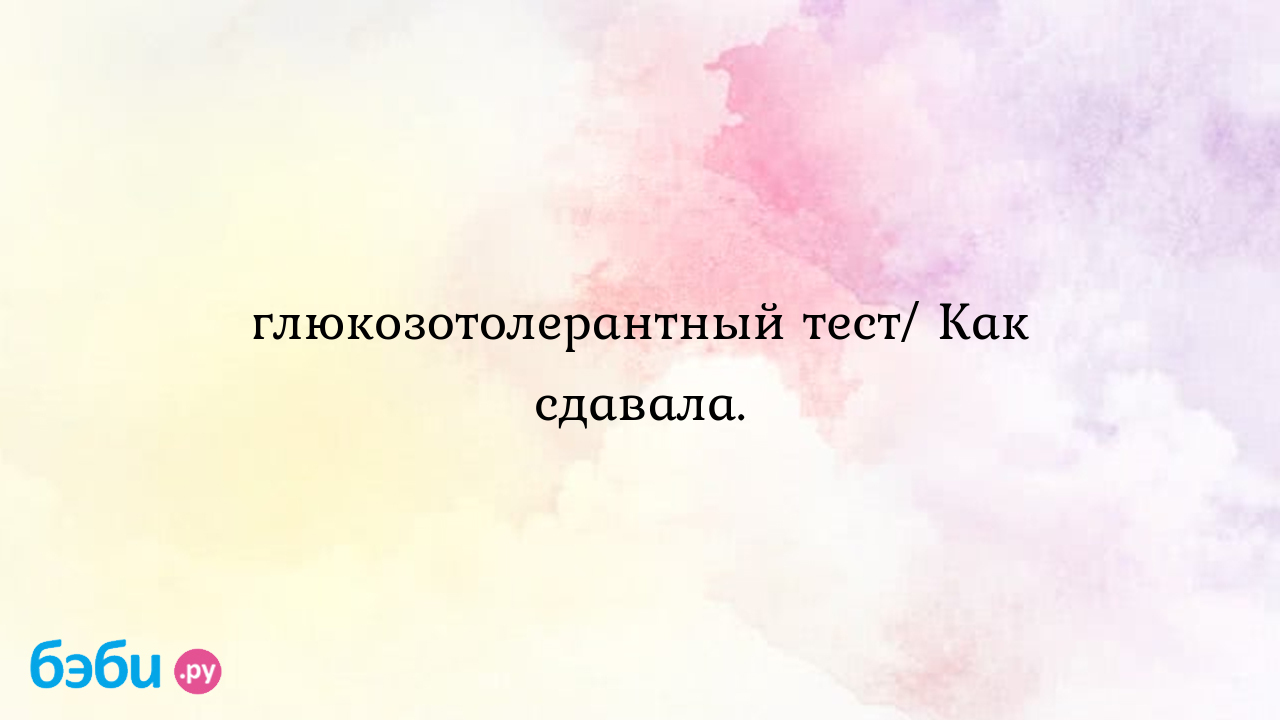 Глюкозотолерантный тест/ Как сдавала.