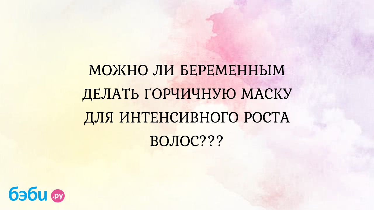 Можно ли беременным делать горчичную маску для интенсивного роста волос???,  можно ли беременным делать витамины