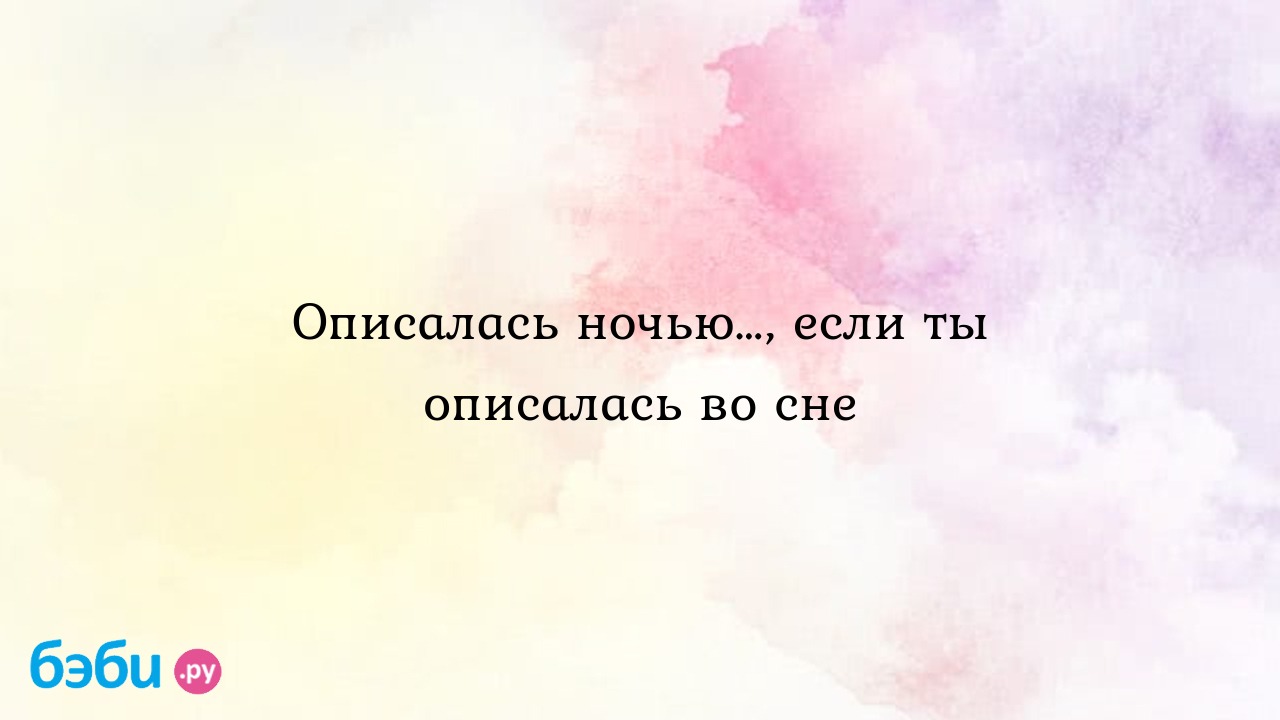 Сонник описаться