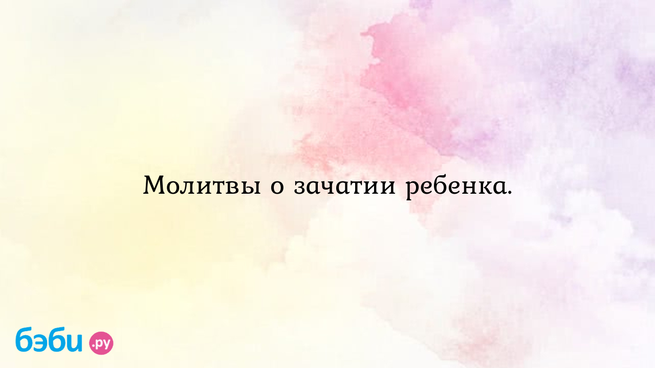 Молитва Богородице Помощнице в родах при беременности