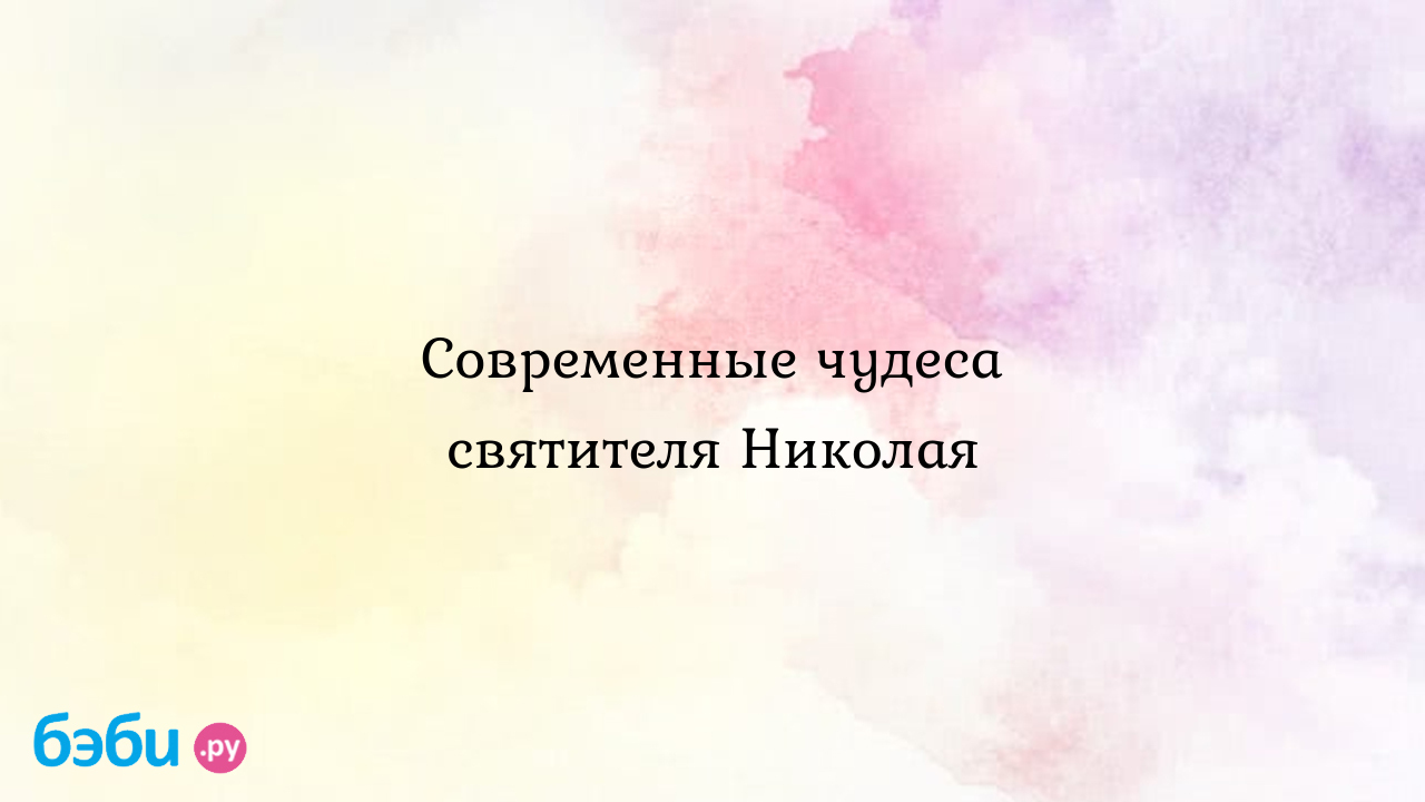 Современные чудеса святителя Николая молитва николаю чудотворцу изменяющая  судьбу читается 40 дней отзывы | Метки: читать, акафист, правильно, как