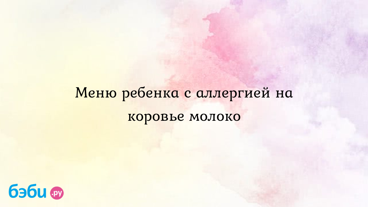 Меню ребенка с аллергией на коровье молоко - Здоровье и питание ребенка от  года до трех лет