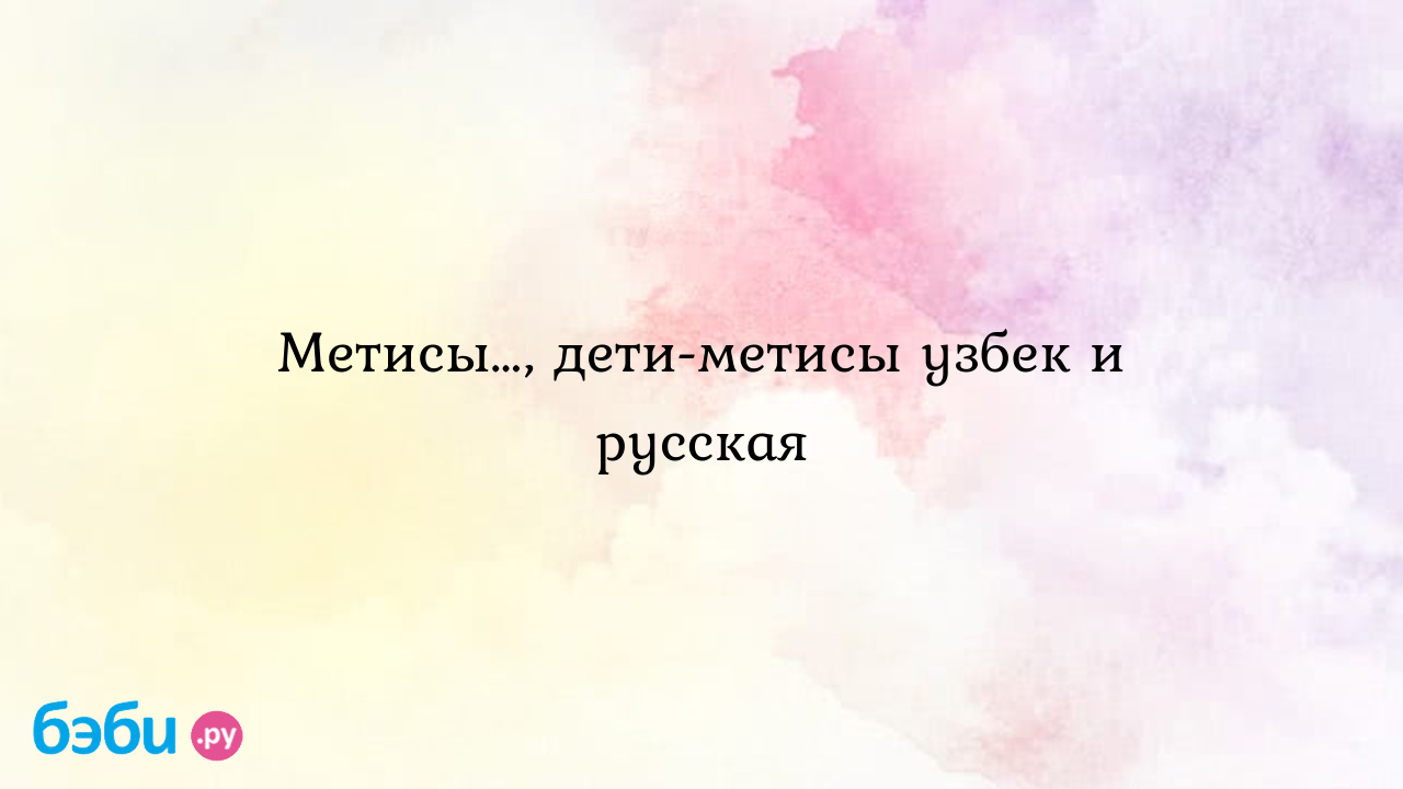 Фото детей-метисов, которые унаследовали все лучшее от родителей