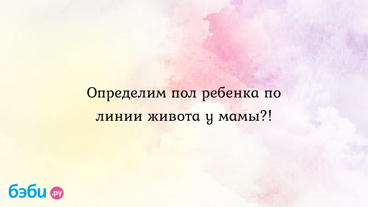 Можно ли определить пол ребенка по размеру живота матери?