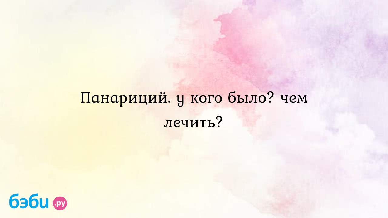 Панариций. у кого было? чем лечить? - Здоровье и питание ребенка от года до  трех лет