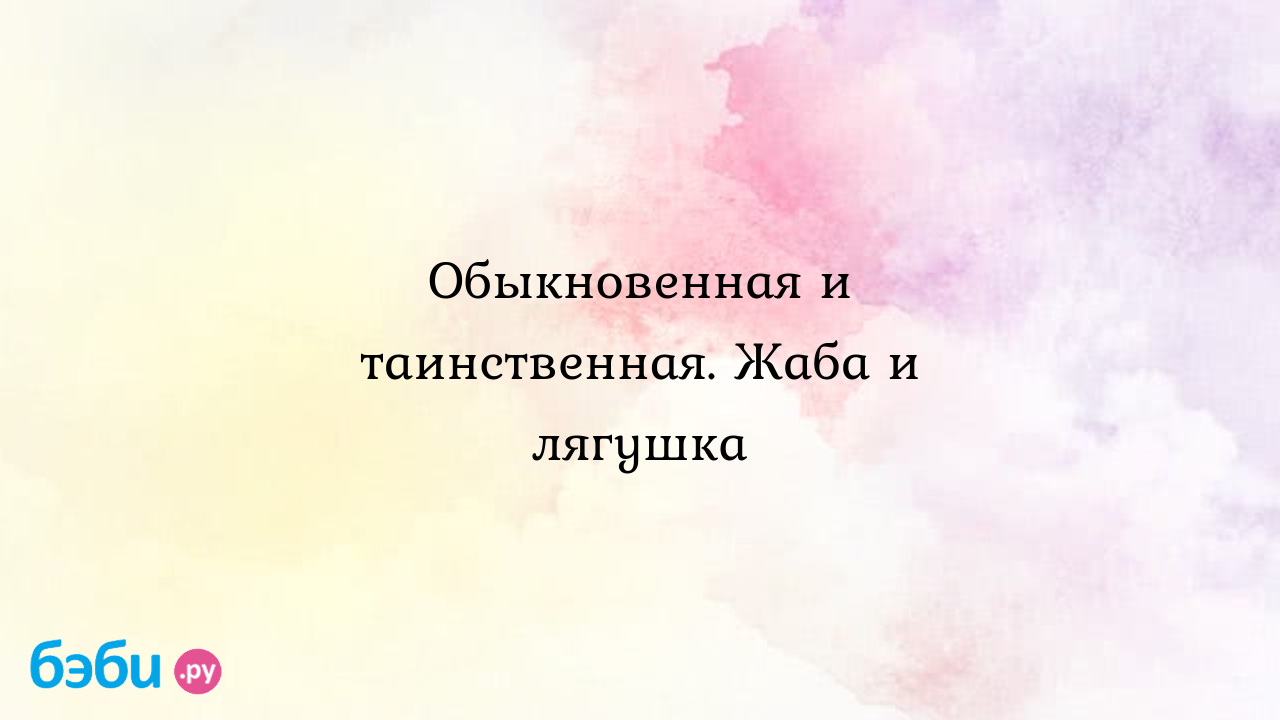 Обыкновенная и таинственная. Жаба и лягушка книга зеленые страницы 2 класс  читать онлайн сравнение лягушки и жабы