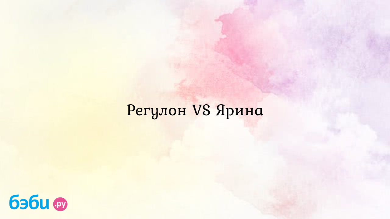 Регулон VS Ярина