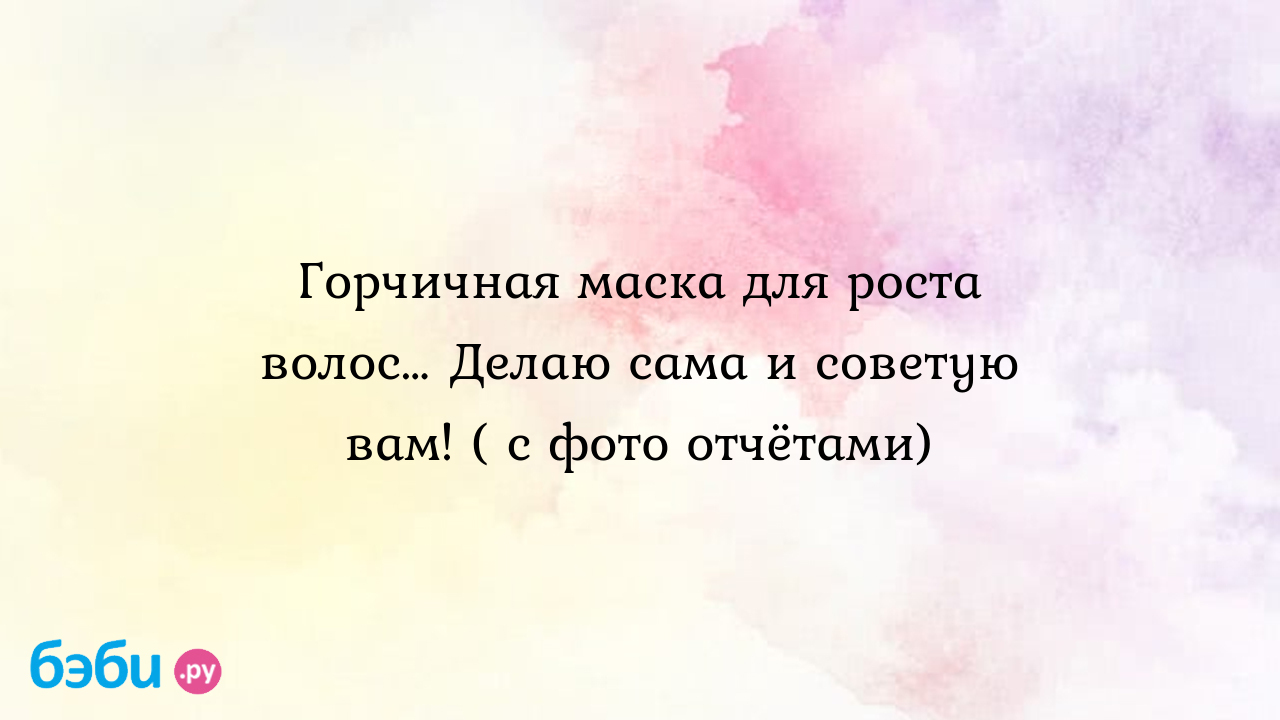 Горчичная маска для волос отзывы: Горчичная маска для роста волос… делаю  сама и советую вам ( с фото отчётами до и после) | Метки: горчицатрон