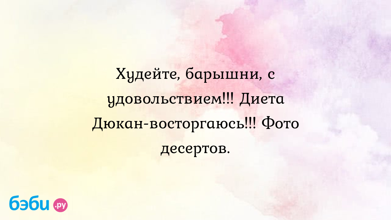 Худейте, барышни, с удовольствием!!! диета дюкан-восторгаюсь!!! фото  десертов., дюкан простые десерты