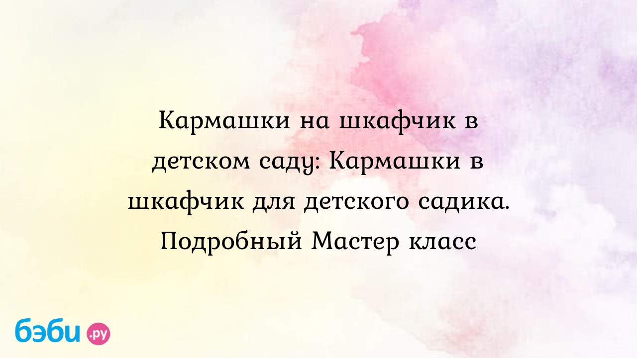 Кармашки для детского сада своими руками. Органай.. — Video | VK