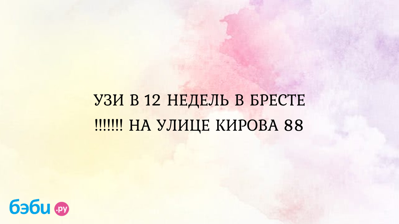 УЗИ В 12 НЕДЕЛЬ В БРЕСТЕ !!!!!!! НА УЛИЦЕ КИРОВА 88