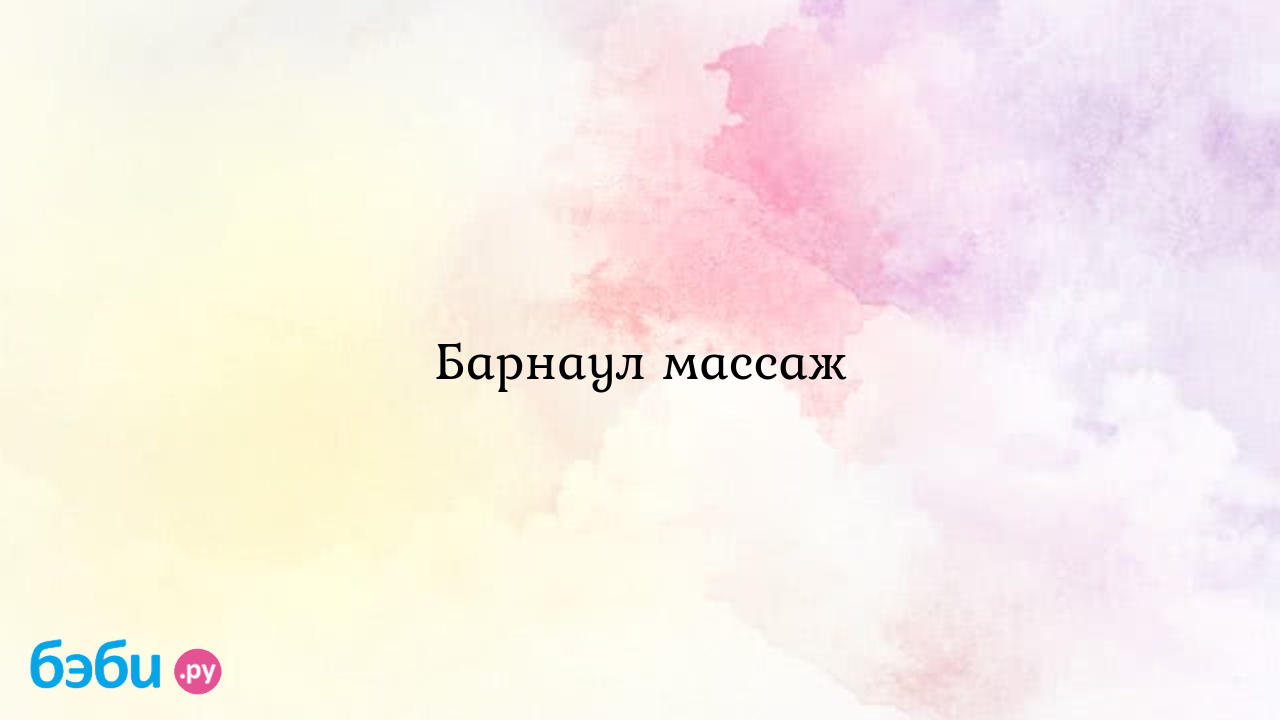 Барнаул массаж - Екатерина