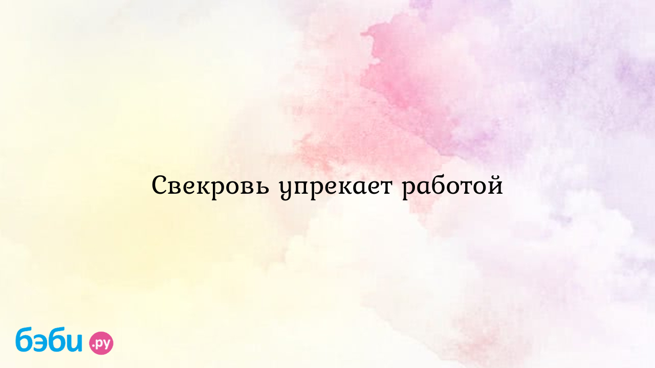 Свекровь упрекает работой - Телефон доверия - Галик Совик