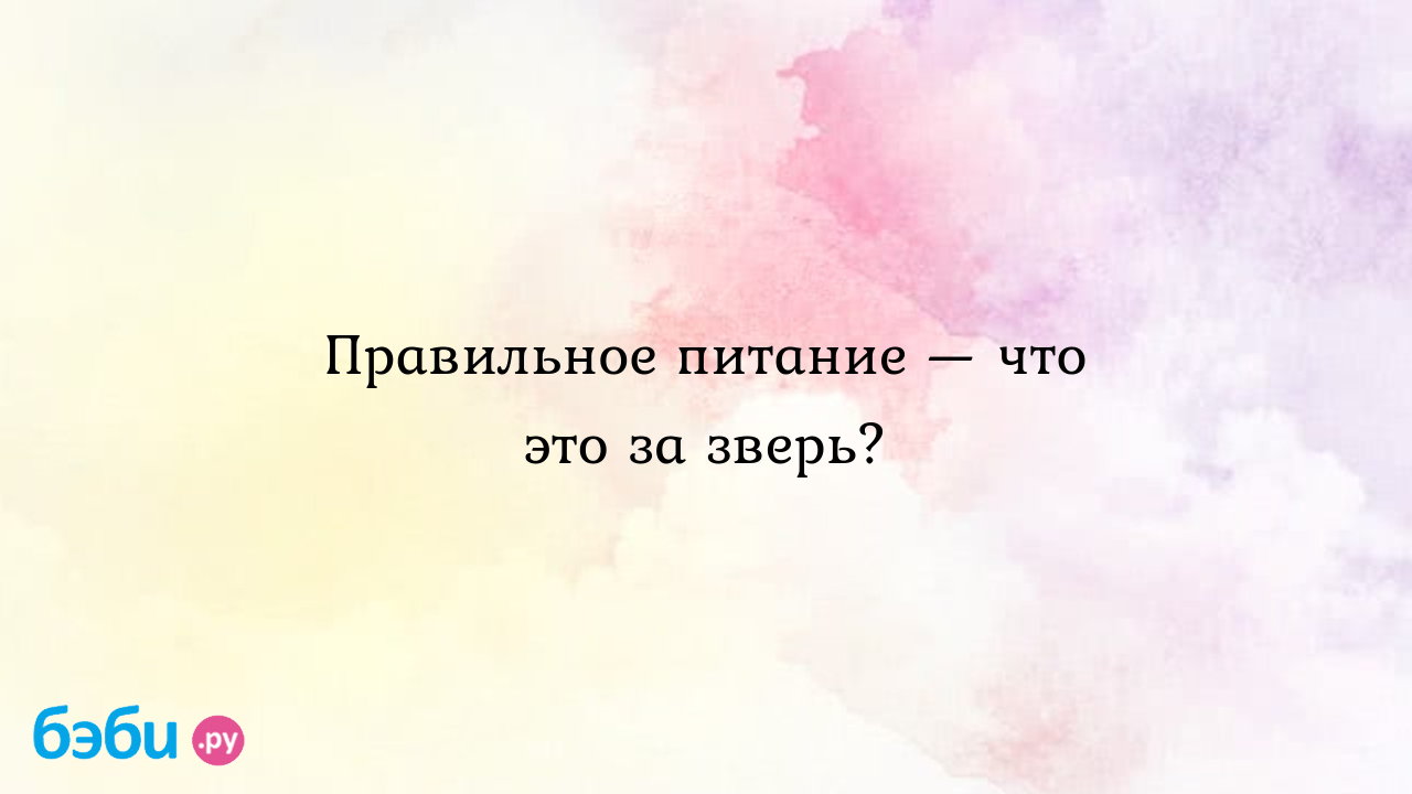 Правильное питание — что это за зверь., белки с утра углеводы вечером  углеводы утром белки вечером | Метки: обед, кефир, завтрак, завтрак