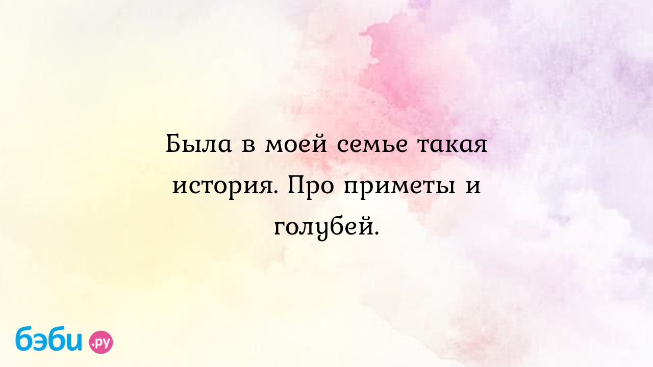 Была в моей семье такая история. Про приметы и голубей. - Энни