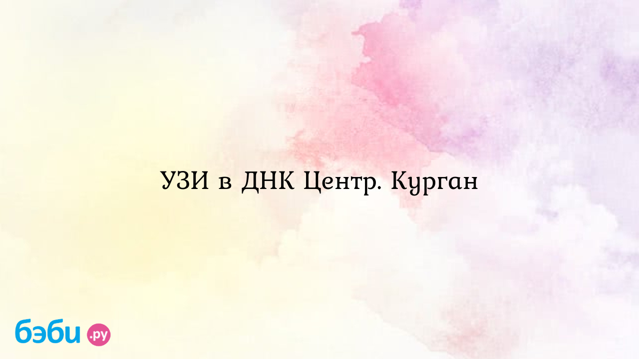 УЗИ в ДНК Центр. Курган - Tatiana