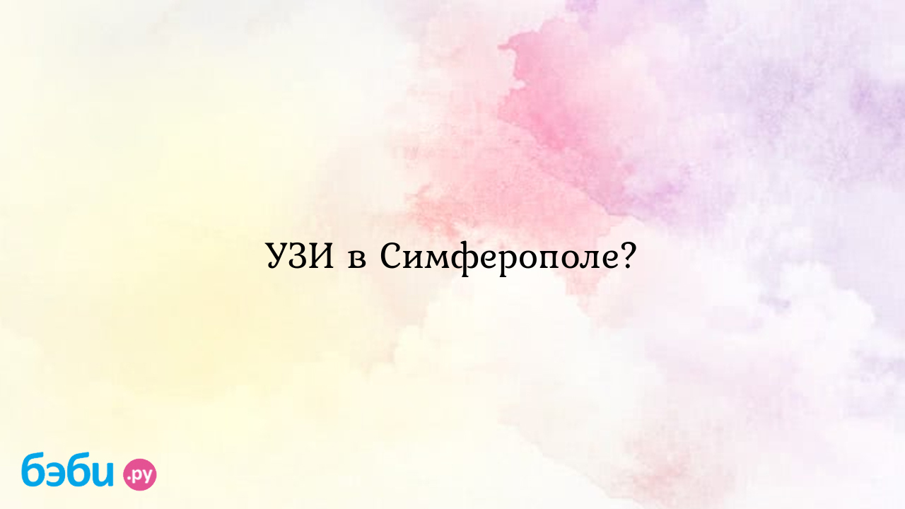 УЗИ в Симферополе? - Вопросы во время беременности