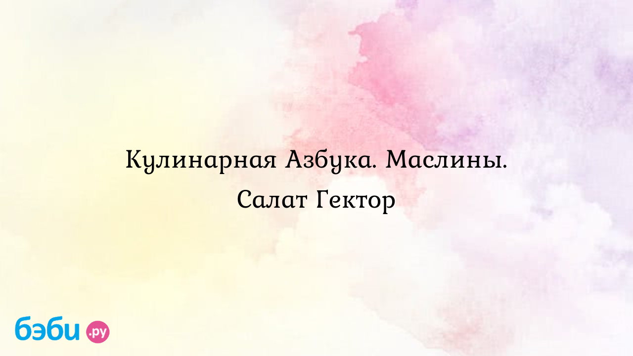 Кулинарная Азбука. Маслины. Салат Гектор