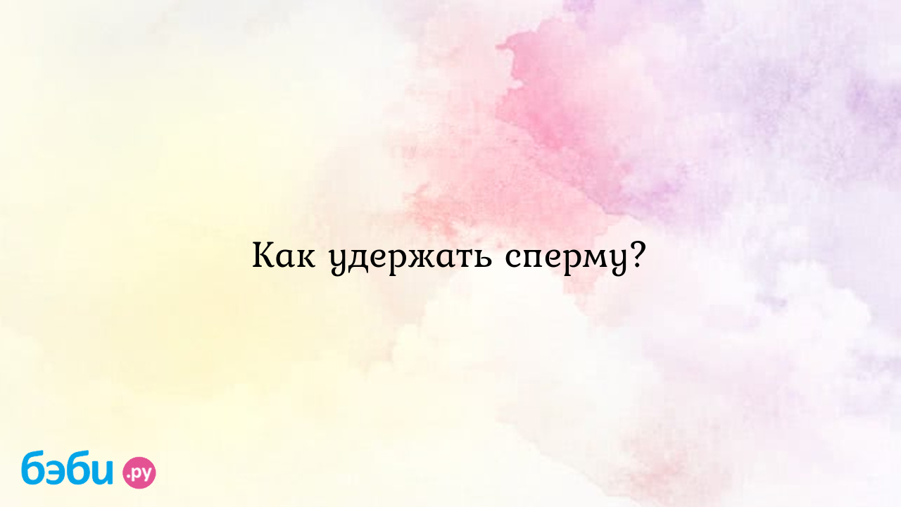 6 фактов о вагинальной смазке. - ЦИДК