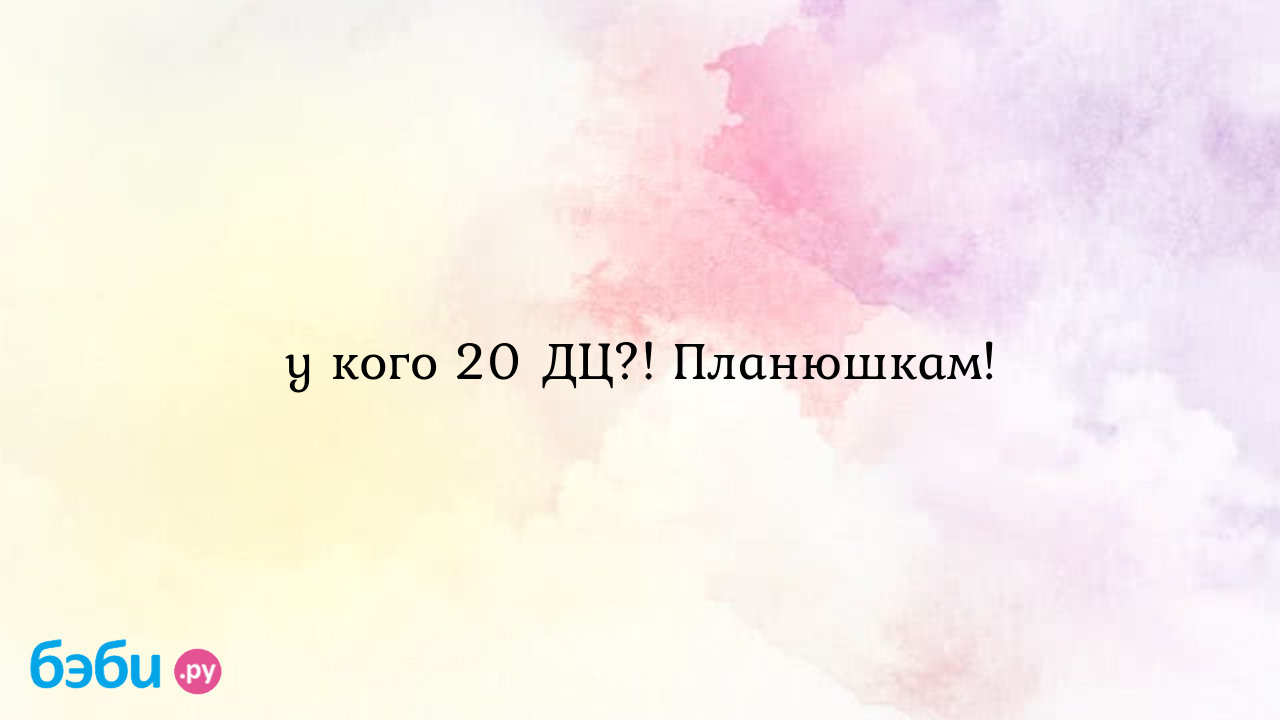 У кого 20 ДЦ?! Планюшкам! - Наташка