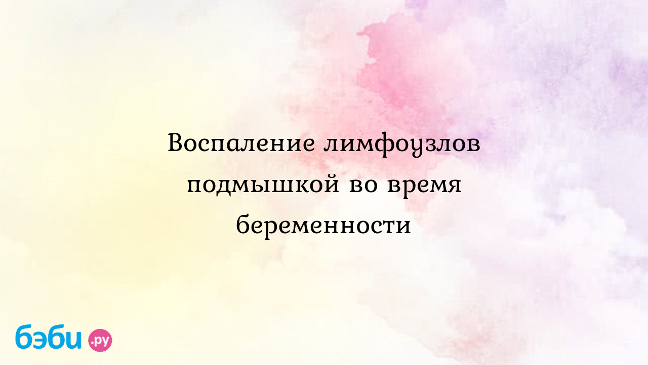 Воспаление лимфоузла в подмышке при беременности