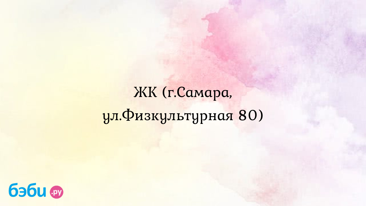 ЖК (г.Самара, ул.Физкультурная 80) - Женская консультация - Александра