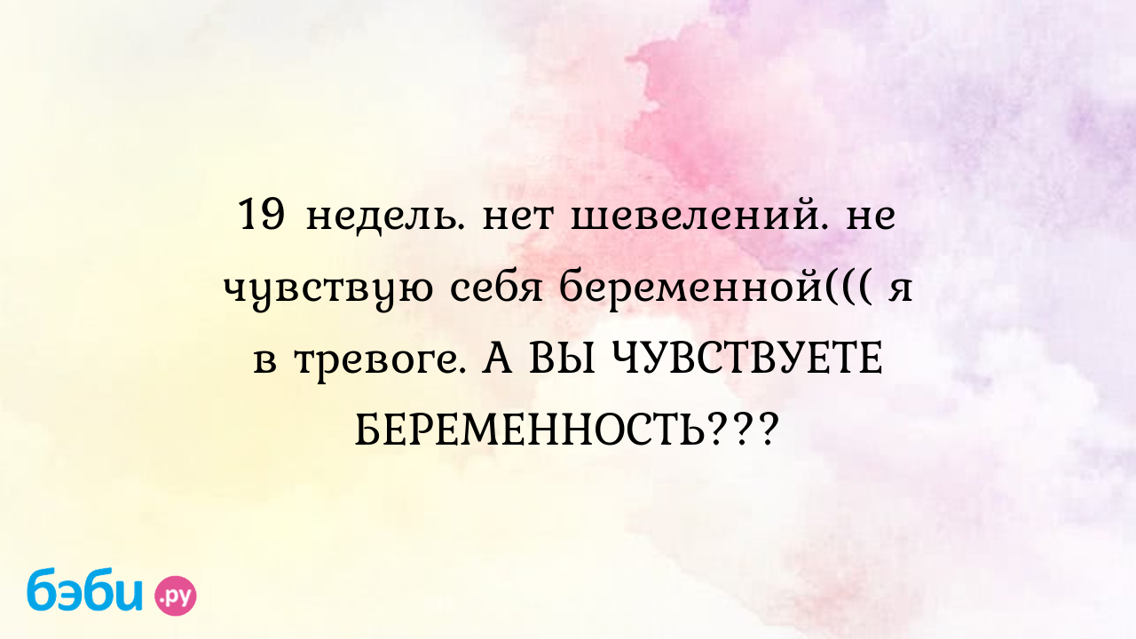 Шевеления плода. Что будет нормой?